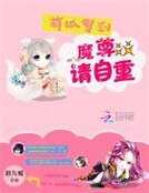 萌狐驾到:魔尊,请自重