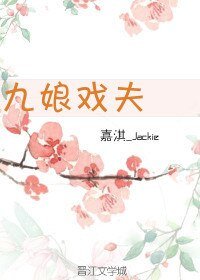 九娘戏夫