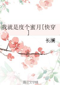 我就是度個蜜月(快穿)