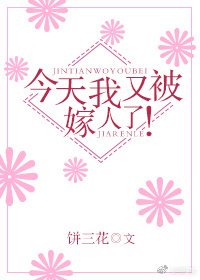 今天我又被嫁人了!/先撩灵魂,再撩你