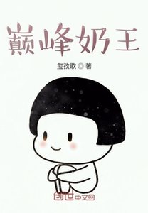 巔峰奶王