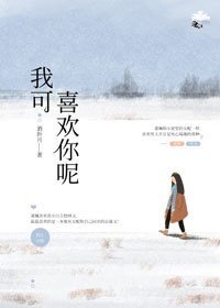 我可喜欢你呢（穿书）