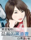 黑道鬼後：總裁的黑道妻