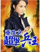 重生之超級兵王
