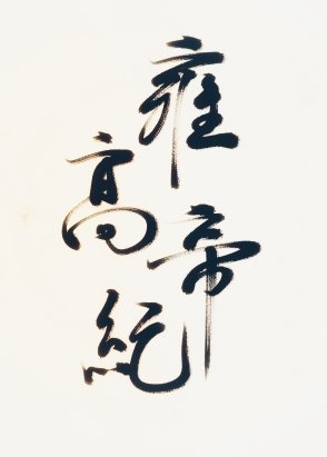 [重生]雍高帝紀