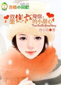 寵你：雙面總裁的小甜心