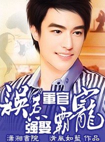 误惹军官，强娶霸宠