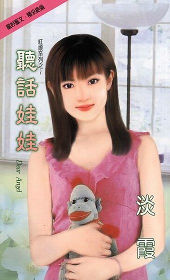 聽話娃娃（紅娘之一）