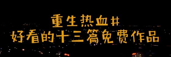 重生熱血#好看的十三篇免費作品
