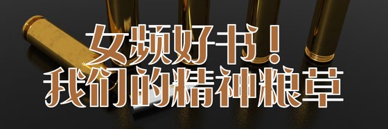 女频好书！我们的精神粮草