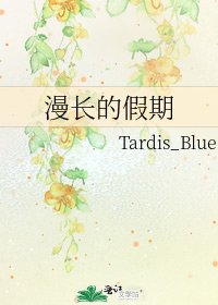 漫長的假期