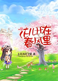 花兒開在春風裏